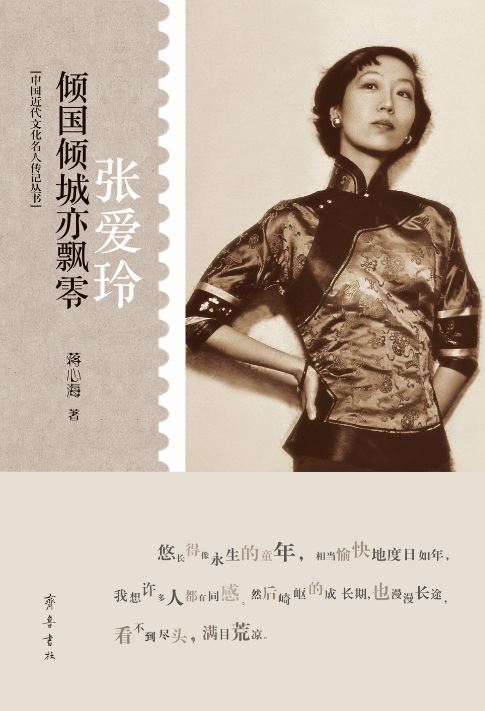 Shandong Qilu Press Co.,Ltd._Eileen Chang: A Stunning and Talent
