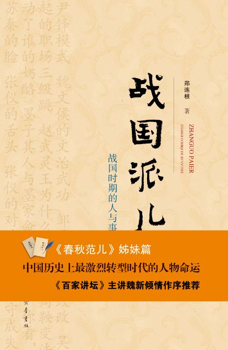 Shandong Qilu Press Co.,Ltd._Zhan Guo Style：People and Events of the Warring States  Period