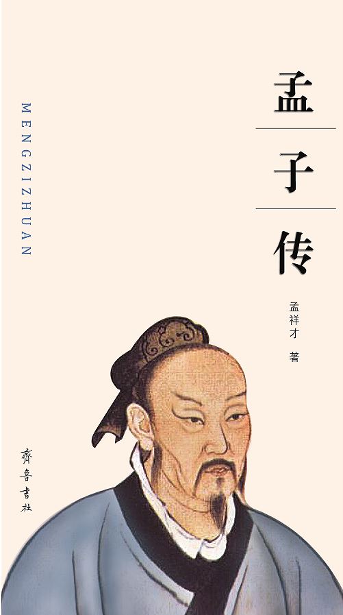 Shandong Qilu Press Co.,Ltd._Biography of Mencius