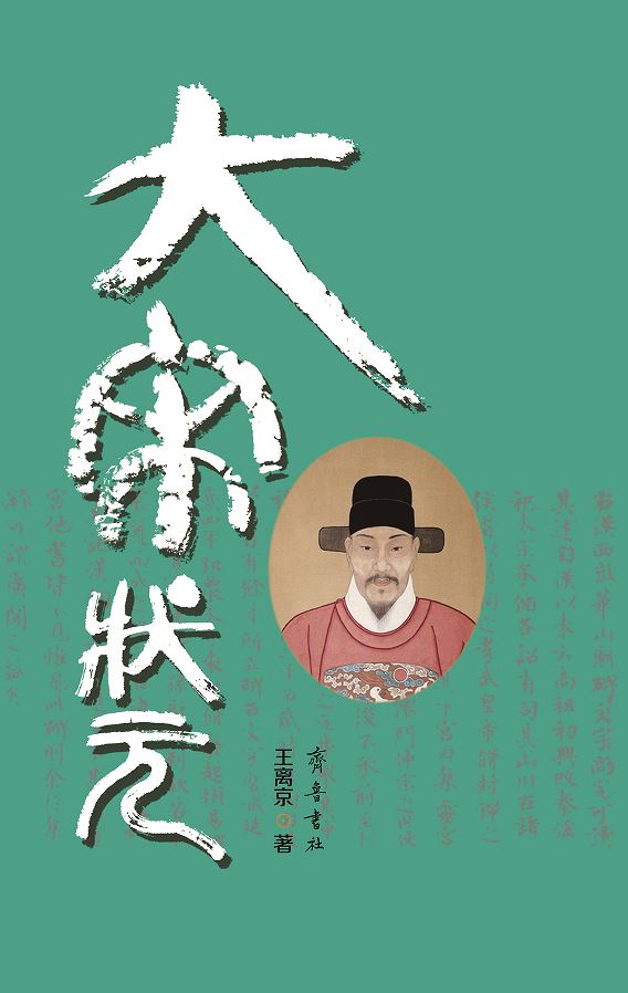 Shandong Qilu Press Co.,Ltd._Stories of Number One Scholars in Song Dynasty