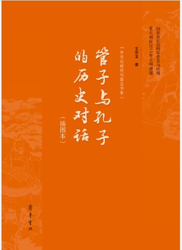 Shandong Qilu Press Co.,Ltd._A Historic Dialogue Between Guanzi and Confucius (Illustrated Edition)