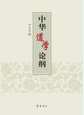 Shandong Qilu Press Co.,Ltd._The Outline of Chinese Daoism