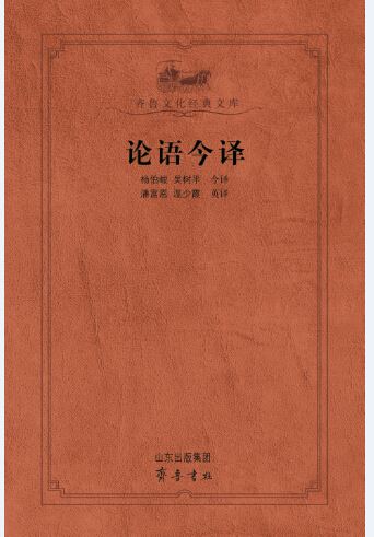 Shandong Qilu Press Co.,Ltd._The Analects of Confucius with Translations and Annotations