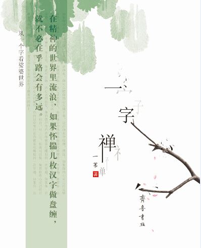 Shandong Qilu Press Co.,Ltd._Zen in One Character: To See the World from Single Chinese Characters