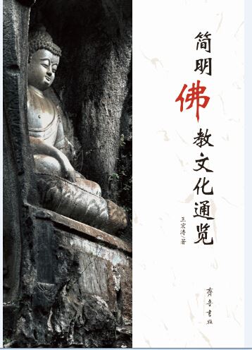 Shandong Qilu Press Co.,Ltd._A Brief Overview of the Buddhist Culture