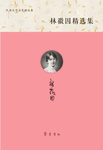 Shandong Qilu Press Co.,Ltd._A Collection of Lin Huiyin’s Works