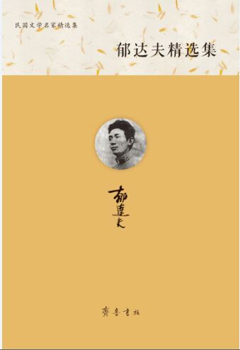 Shandong Qilu Press Co.,Ltd._A Collection of Yu Dafu’s Works