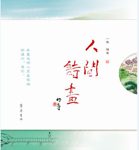 Shandong Qilu Press Co.,Ltd._A Paradise of Poems (with sound)