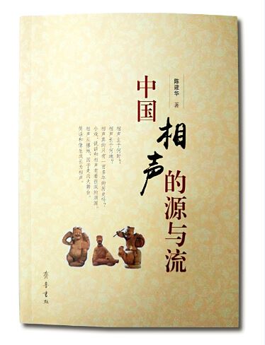 Shandong Qilu Press Co.,Ltd._Source and Development of Chinese Cross Talks