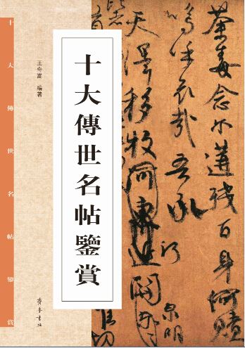 Shandong Qilu Press Co.,Ltd._Top Ten Famous Calligraphic Works
