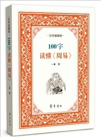 Read “The Book of Changes” Through 100 Chinese Characters